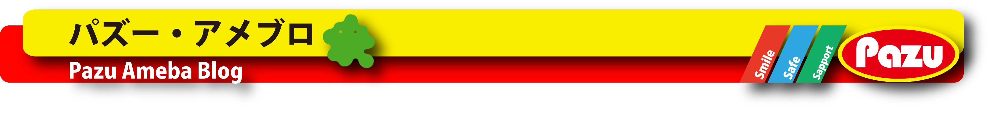パズーブログ