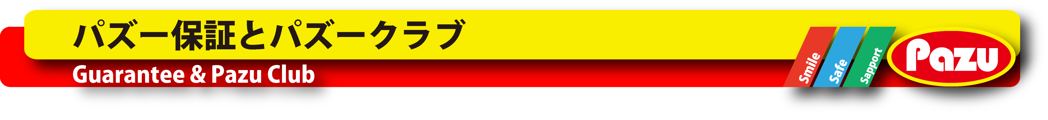 「Pazu Guarantee Standard」と「Pazu Club」