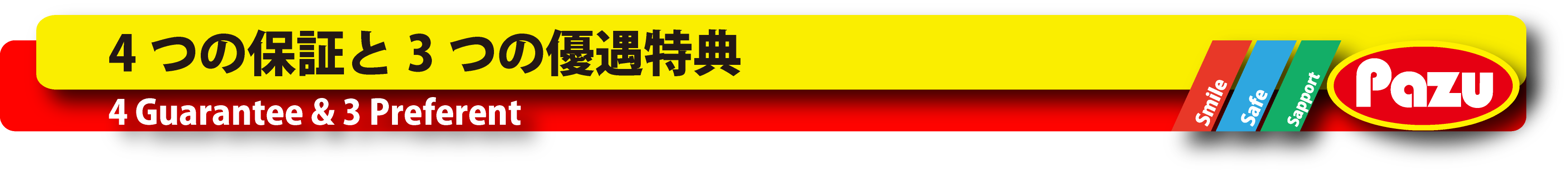 4つの保証と3つの優遇特典