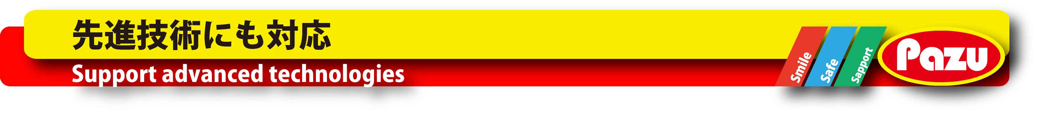 先進技術にも対応したサービス