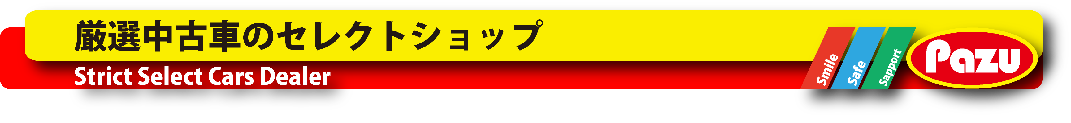 厳選中古車のセレクトショップ