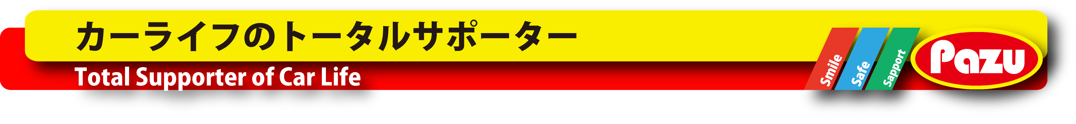 カーライフのトータルサポーター