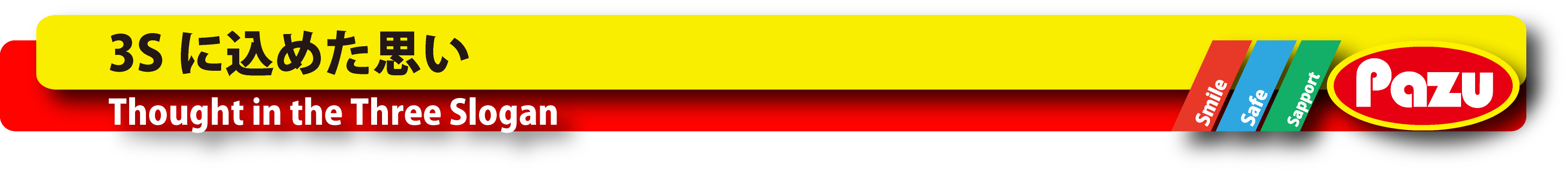 3S に込められた想い