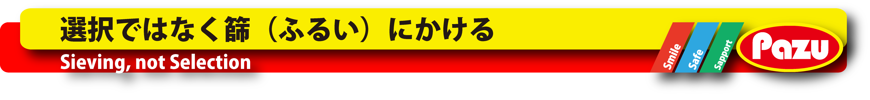 select-選択ではなく篩（ふるい）にかける