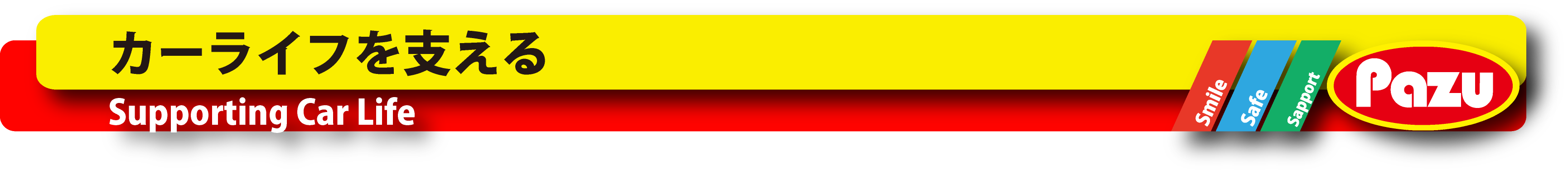 support-カーライフを支える