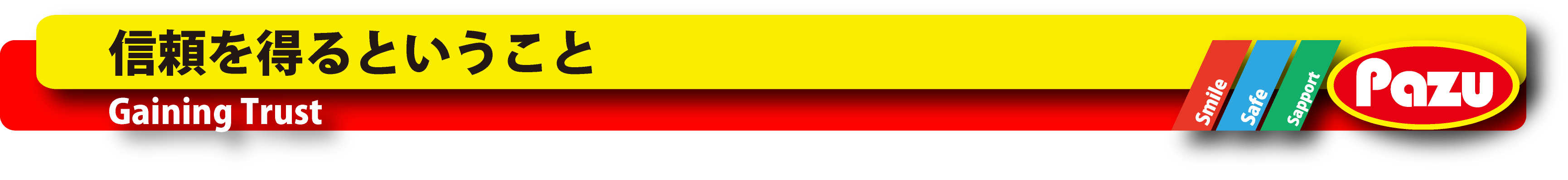 reliance is obtained-信頼を得るということ