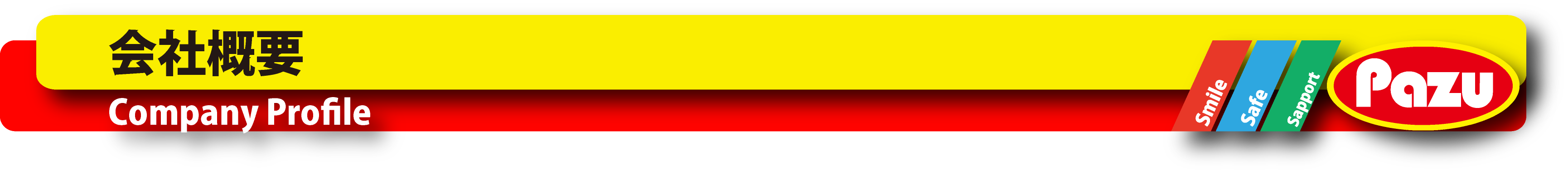 有限会社パズー 会社概要