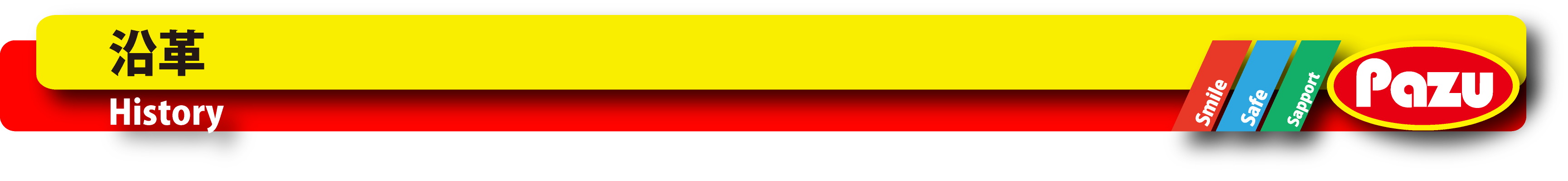 有限会社パズー 沿革