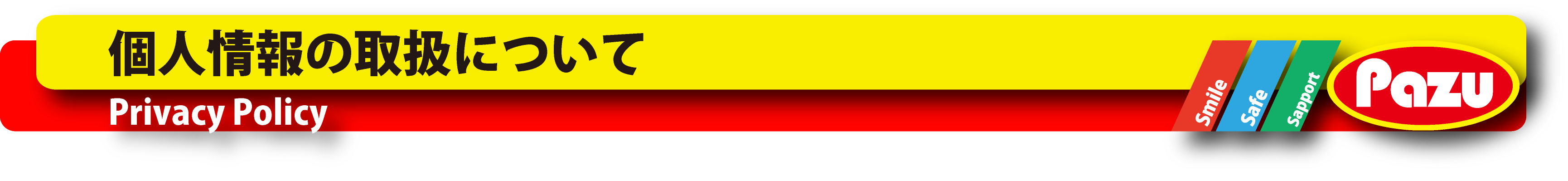 個人情報保護方針