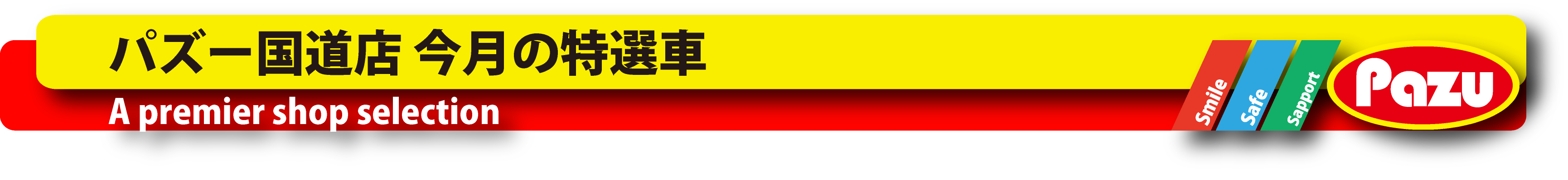 パズー国道店 今月の特選車