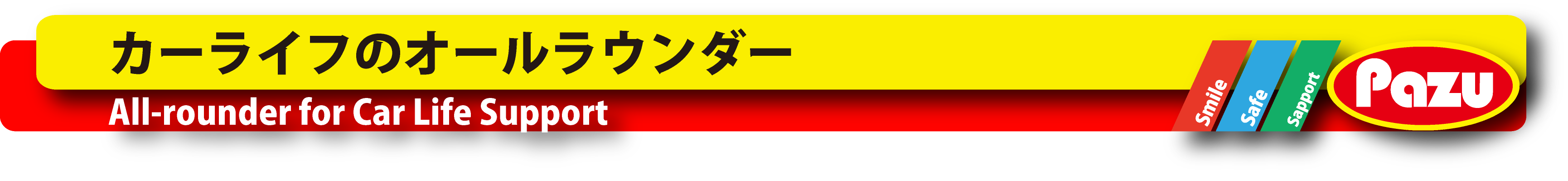 カーライフ・サポートのオールラウンダー＝ パズーのサービス