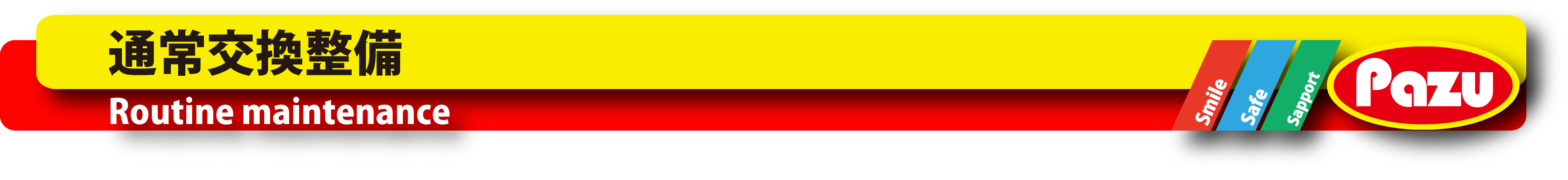 Routine maintenance 通常交換整備