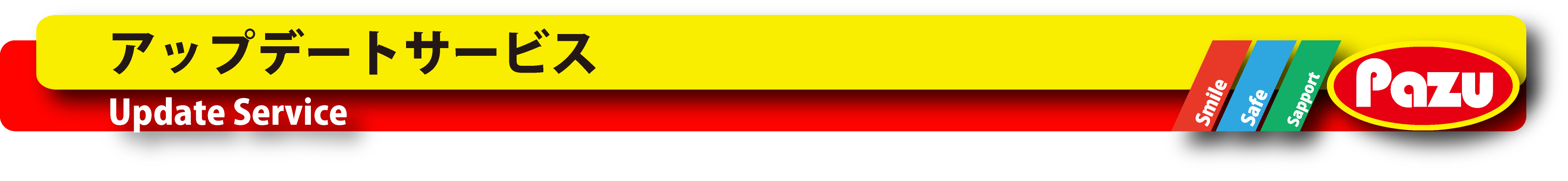 Update service アップデートサービス