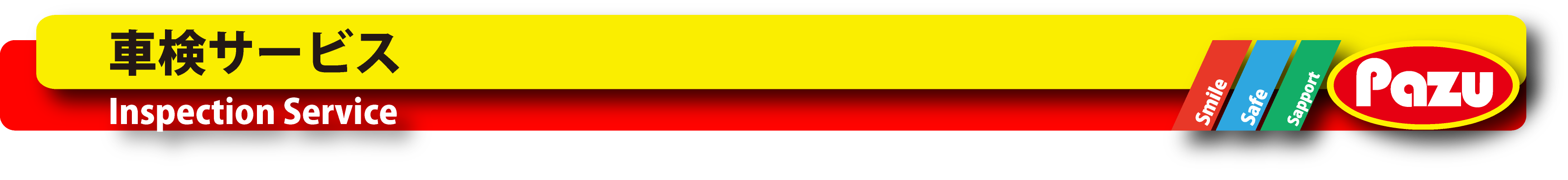 Inspection service 車検サービス