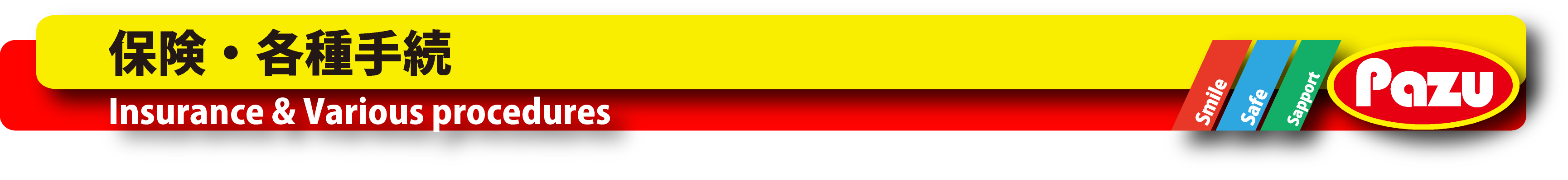Insurance 保険・各種手続