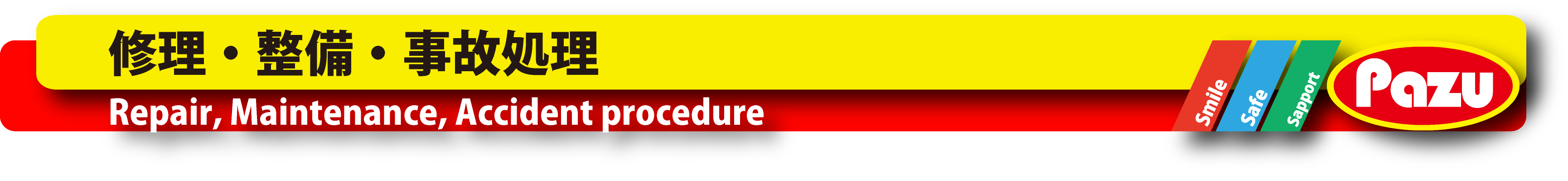 Others- 修理・整備・事故処理