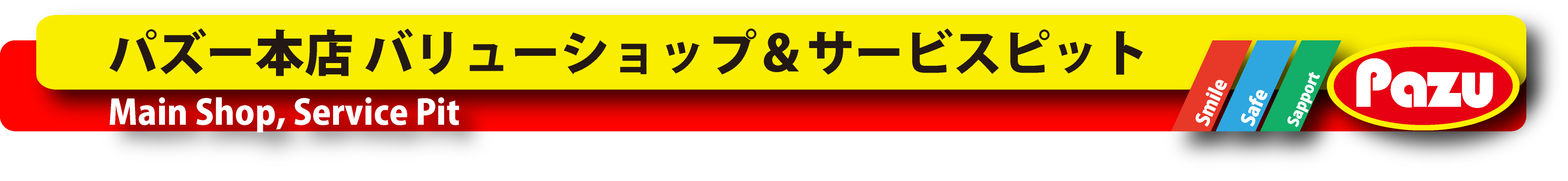 パズー本店　バリューショップ サービスピット