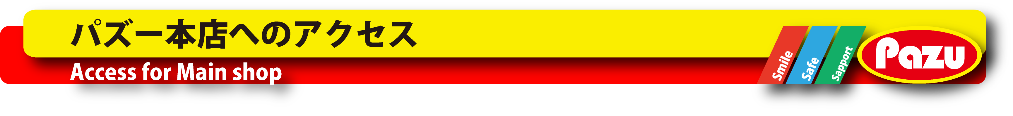 パズー本店へのアクセス