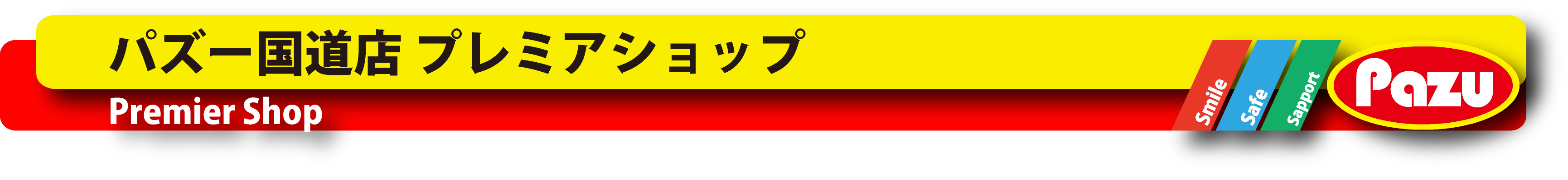 パズー国道店　プレミアショップ