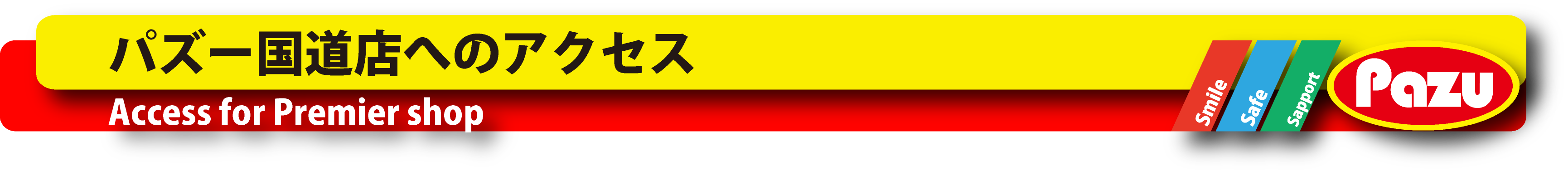 パズー国道店へのアクセス