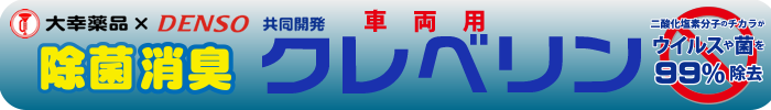 クレベリン車内消臭・除菌