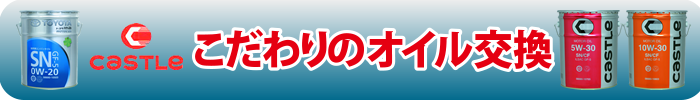 パズーのキャッスルオイル