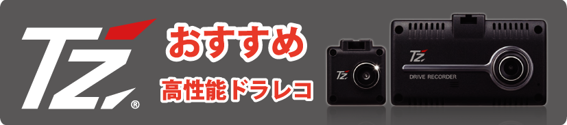 パズー専売ドライブレコーダー