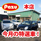 パズー本店今月の特選車