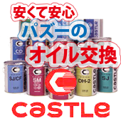 安くて安心 パズーのオイル交換