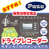 販売店限定 ドライブレコーダー
