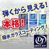 撥水ガラスコーティング